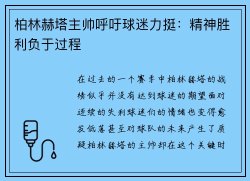 柏林赫塔主帅呼吁球迷力挺：精神胜利负于过程