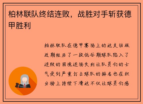 柏林联队终结连败，战胜对手斩获德甲胜利