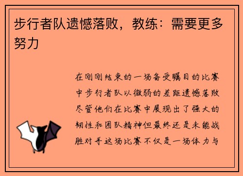 步行者队遗憾落败，教练：需要更多努力