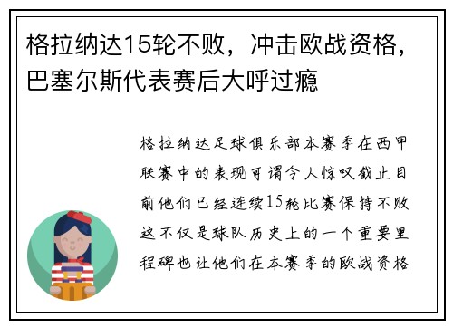 格拉纳达15轮不败，冲击欧战资格，巴塞尔斯代表赛后大呼过瘾