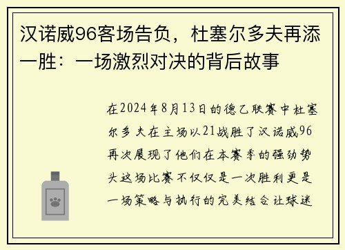 汉诺威96客场告负，杜塞尔多夫再添一胜：一场激烈对决的背后故事