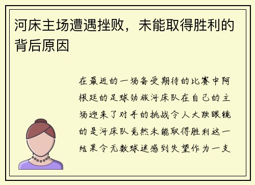 河床主场遭遇挫败，未能取得胜利的背后原因