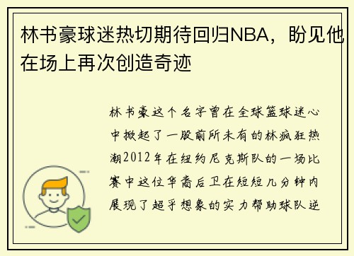 林书豪球迷热切期待回归NBA，盼见他在场上再次创造奇迹