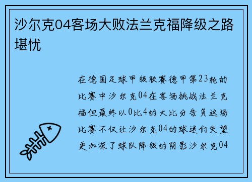 沙尔克04客场大败法兰克福降级之路堪忧