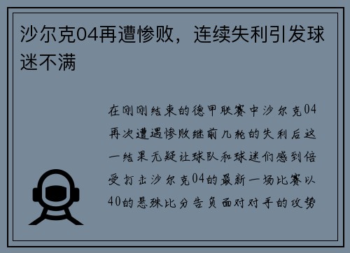 沙尔克04再遭惨败，连续失利引发球迷不满