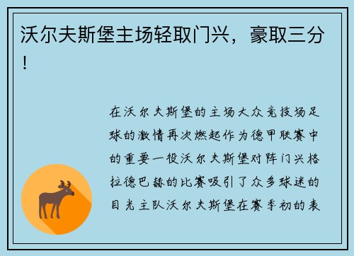 沃尔夫斯堡主场轻取门兴，豪取三分！