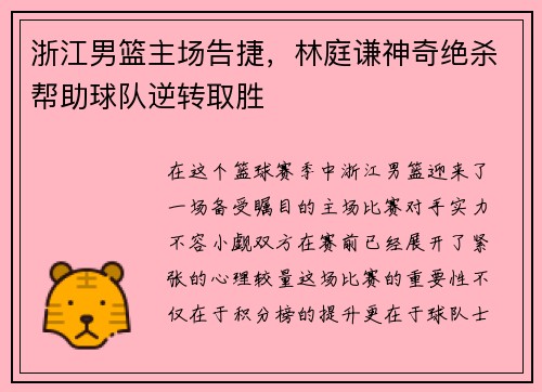浙江男篮主场告捷，林庭谦神奇绝杀帮助球队逆转取胜