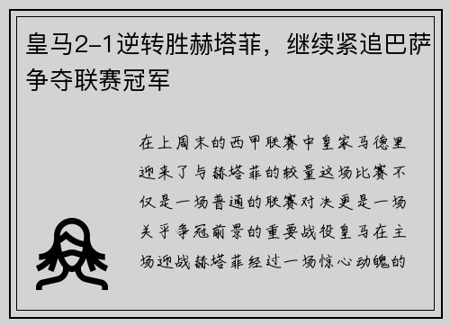 皇马2-1逆转胜赫塔菲，继续紧追巴萨争夺联赛冠军