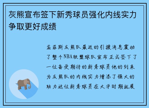 灰熊宣布签下新秀球员强化内线实力争取更好成绩