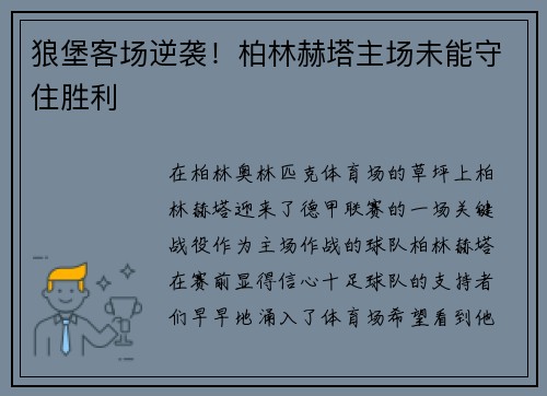 狼堡客场逆袭！柏林赫塔主场未能守住胜利