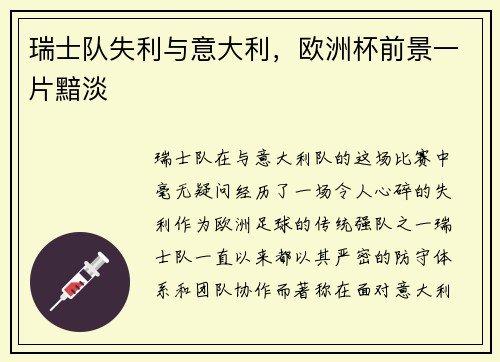 瑞士队失利与意大利，欧洲杯前景一片黯淡