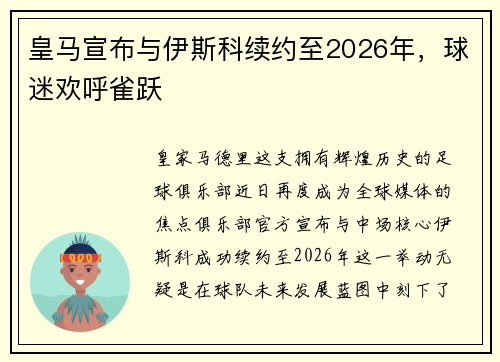 皇马宣布与伊斯科续约至2026年，球迷欢呼雀跃