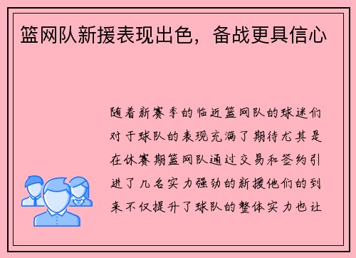 篮网队新援表现出色，备战更具信心