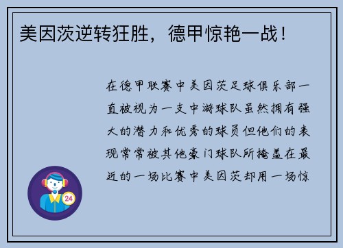 美因茨逆转狂胜，德甲惊艳一战！