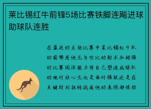莱比锡红牛前锋5场比赛铁脚连飚进球助球队连胜