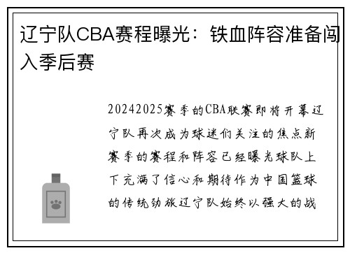 辽宁队CBA赛程曝光：铁血阵容准备闯入季后赛