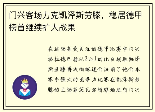 门兴客场力克凯泽斯劳滕，稳居德甲榜首继续扩大战果