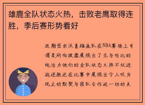雄鹿全队状态火热，击败老鹰取得连胜，季后赛形势看好