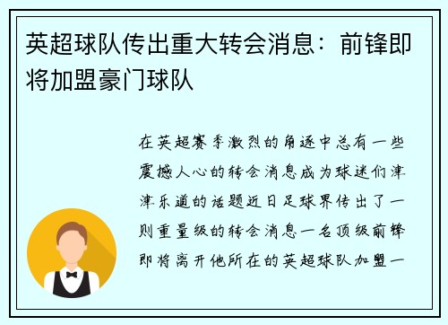 英超球队传出重大转会消息：前锋即将加盟豪门球队