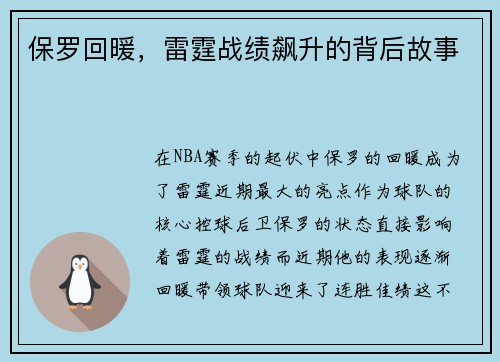 保罗回暖，雷霆战绩飙升的背后故事