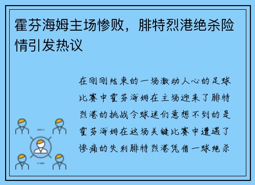 霍芬海姆主场惨败，腓特烈港绝杀险情引发热议