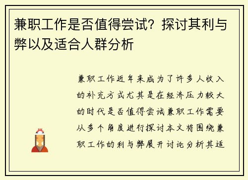 兼职工作是否值得尝试？探讨其利与弊以及适合人群分析