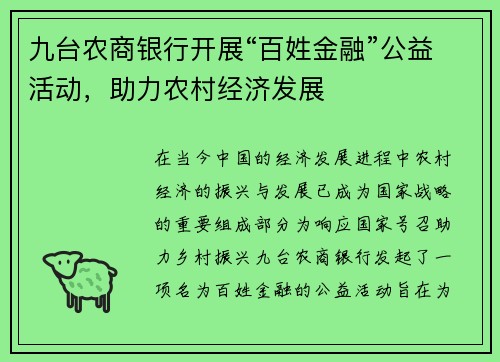 九台农商银行开展“百姓金融”公益活动，助力农村经济发展