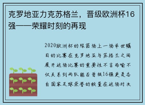 克罗地亚力克苏格兰，晋级欧洲杯16强——荣耀时刻的再现