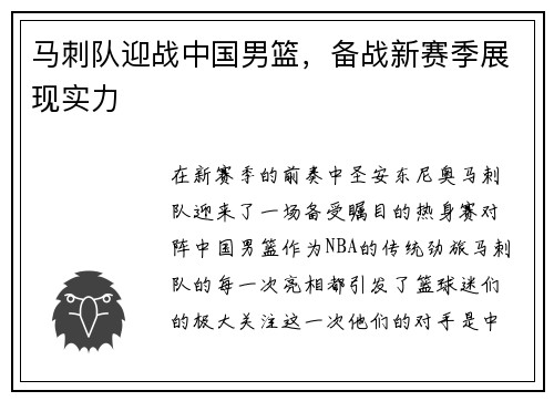 马刺队迎战中国男篮，备战新赛季展现实力