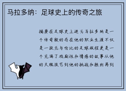 马拉多纳：足球史上的传奇之旅