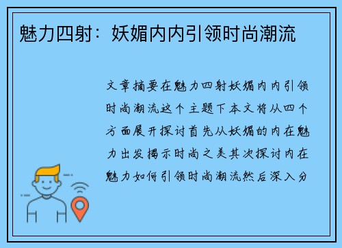 魅力四射：妖媚内内引领时尚潮流