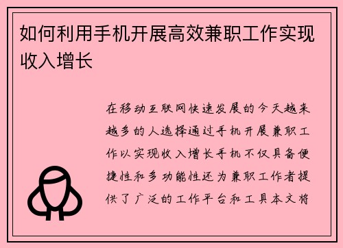 如何利用手机开展高效兼职工作实现收入增长