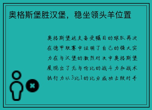 奥格斯堡胜汉堡，稳坐领头羊位置