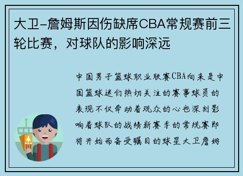 大卫-詹姆斯因伤缺席CBA常规赛前三轮比赛，对球队的影响深远