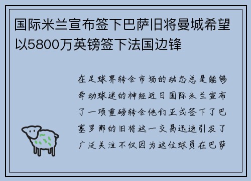 国际米兰宣布签下巴萨旧将曼城希望以5800万英镑签下法国边锋