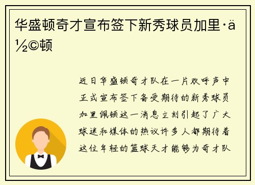 华盛顿奇才宣布签下新秀球员加里·佩顿