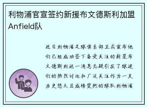 利物浦官宣签约新援布文德斯利加盟Anfield队