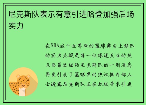 尼克斯队表示有意引进哈登加强后场实力