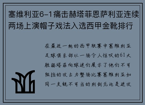 塞维利亚6-1痛击赫塔菲恩萨利亚连续两场上演帽子戏法入选西甲金靴排行榜