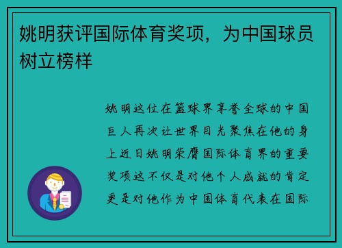 姚明获评国际体育奖项，为中国球员树立榜样