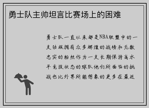 勇士队主帅坦言比赛场上的困难