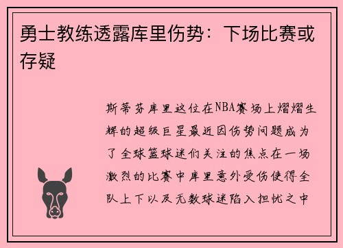 勇士教练透露库里伤势：下场比赛或存疑