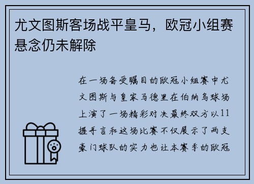 尤文图斯客场战平皇马，欧冠小组赛悬念仍未解除