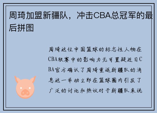 周琦加盟新疆队，冲击CBA总冠军的最后拼图