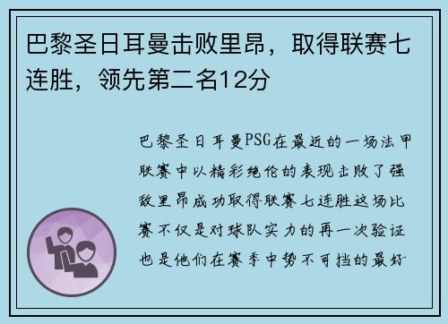 巴黎圣日耳曼击败里昂，取得联赛七连胜，领先第二名12分