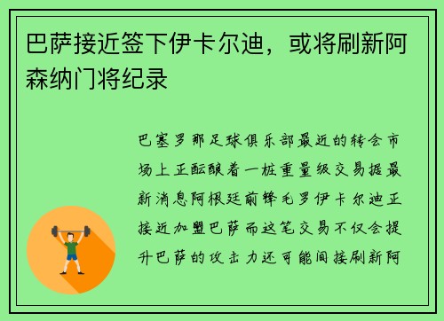 巴萨接近签下伊卡尔迪，或将刷新阿森纳门将纪录