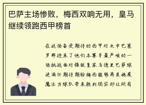 巴萨主场惨败，梅西双响无用，皇马继续领跑西甲榜首