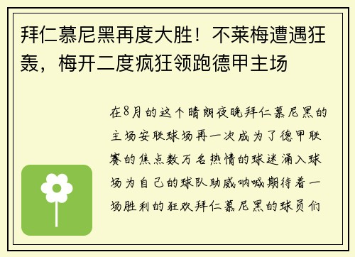 拜仁慕尼黑再度大胜！不莱梅遭遇狂轰，梅开二度疯狂领跑德甲主场