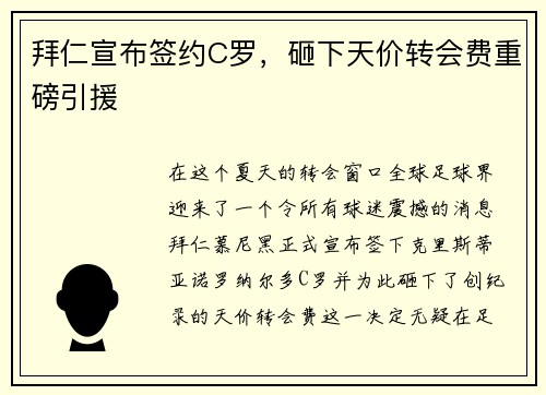 拜仁宣布签约C罗，砸下天价转会费重磅引援