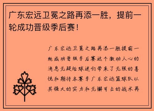 广东宏远卫冕之路再添一胜，提前一轮成功晋级季后赛！